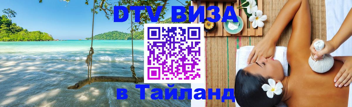 DTV Виза в Тайланд для россиян 