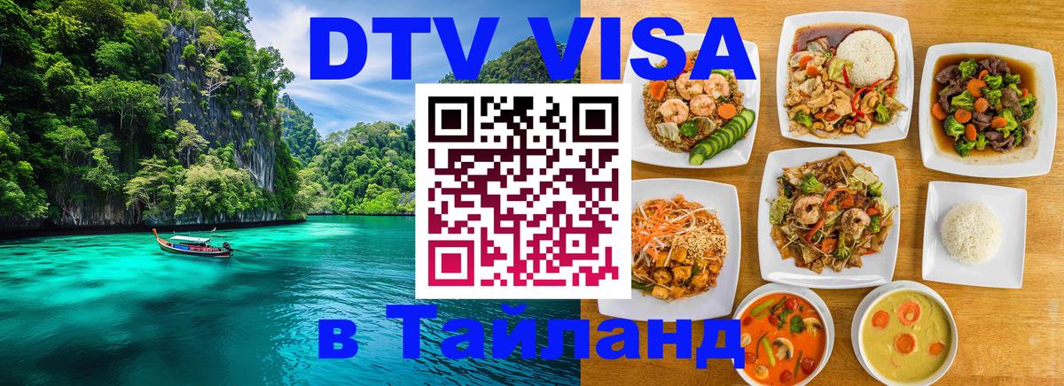 Стоимость и условия DTV визы — оформление в Таиланд под ключ - Нижний Новгород 